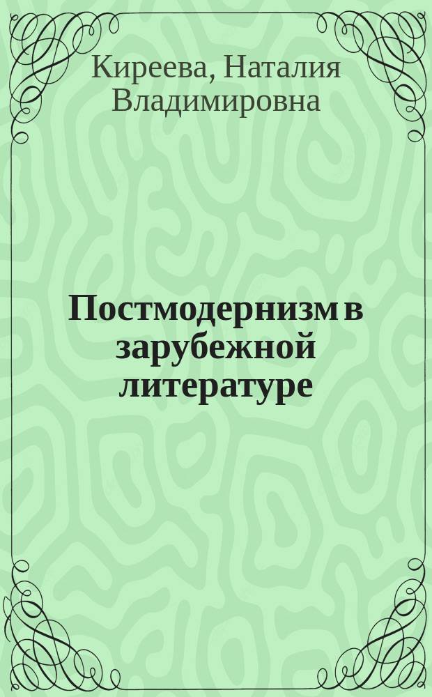 Постмодернизм в зарубежной литературе : Учеб. комплекс для студентов филол. фак. вузов : По спец. 032900 "Рус. яз. и лит.", 033000 "Родной яз. и лит.", "Иностр. яз."