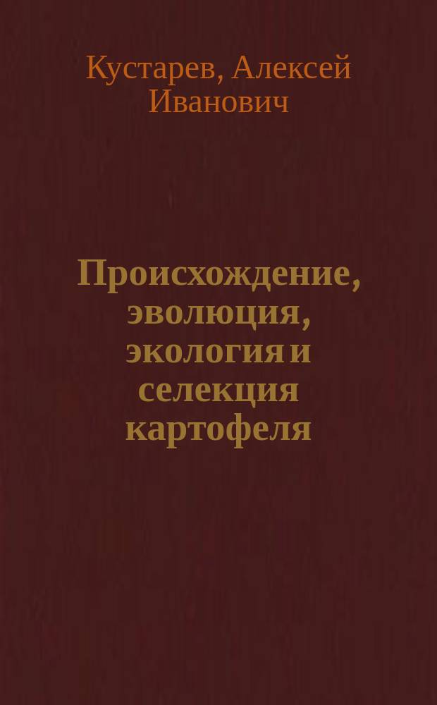 Происхождение, эволюция, экология и селекция картофеля : Автореф. дис. на соиск. учен. степ. д.с.-х.н. : Спец. 06.01.05; Спец. 06.01.09