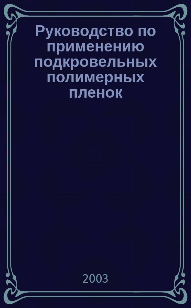 Руководство по применению подкровельных полимерных пленок