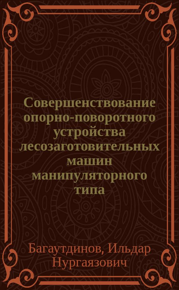 Совершенствование опорно-поворотного устройства лесозаготовительных машин манипуляторного типа : Автореф. дис. на соиск. учен. степ. к.т.н. : Спец. 05.21.01