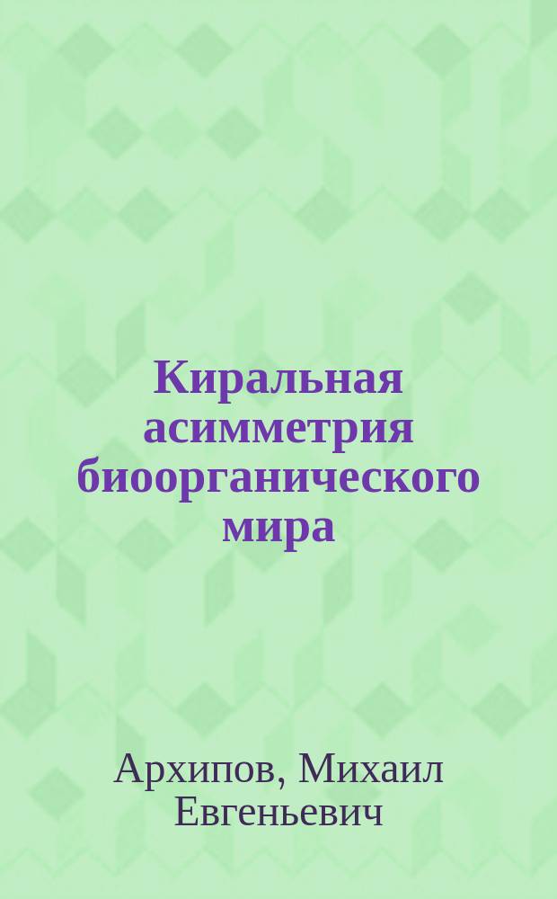 Киральная асимметрия биоорганического мира: теория, эксперимент