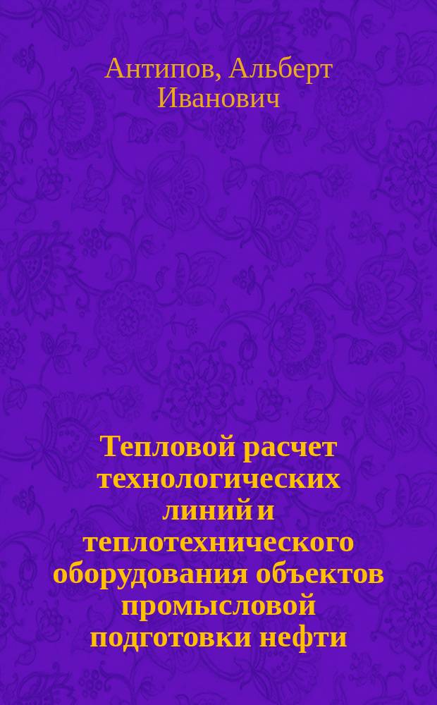 Тепловой расчет технологических линий и теплотехнического оборудования объектов промысловой подготовки нефти