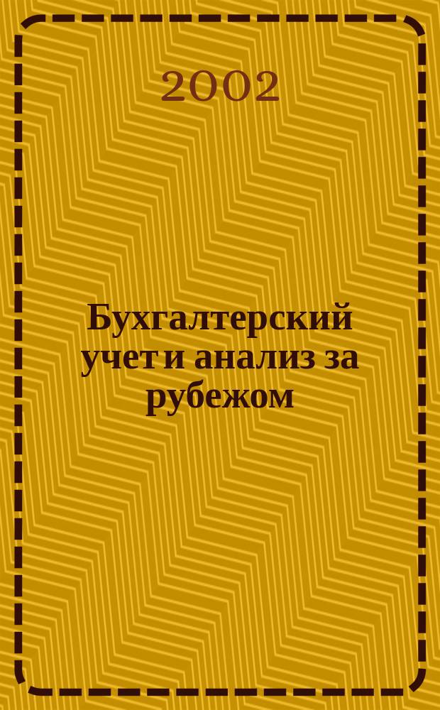 Бухгалтерский учет и анализ за рубежом : Учеб. пособие для студентов вузов, обучающихся по экон. специальностям и направлениям