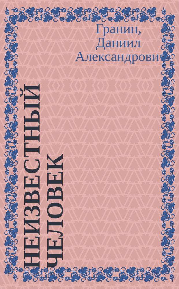 Неизвестный человек : Повесть. Рассказы. Эссе