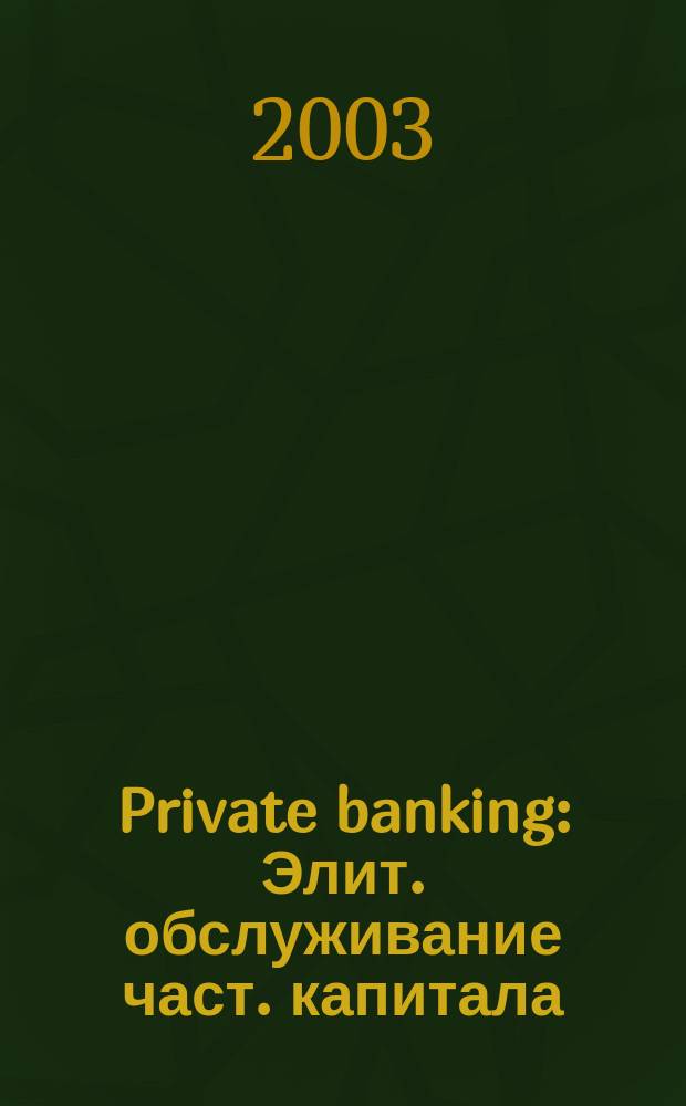 Private banking : Элит. обслуживание част. капитала