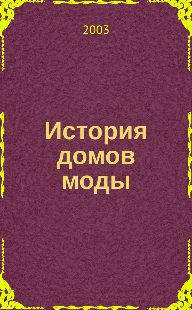 История домов моды : Учеб. пособие по специальности 052400 "Дизайн"