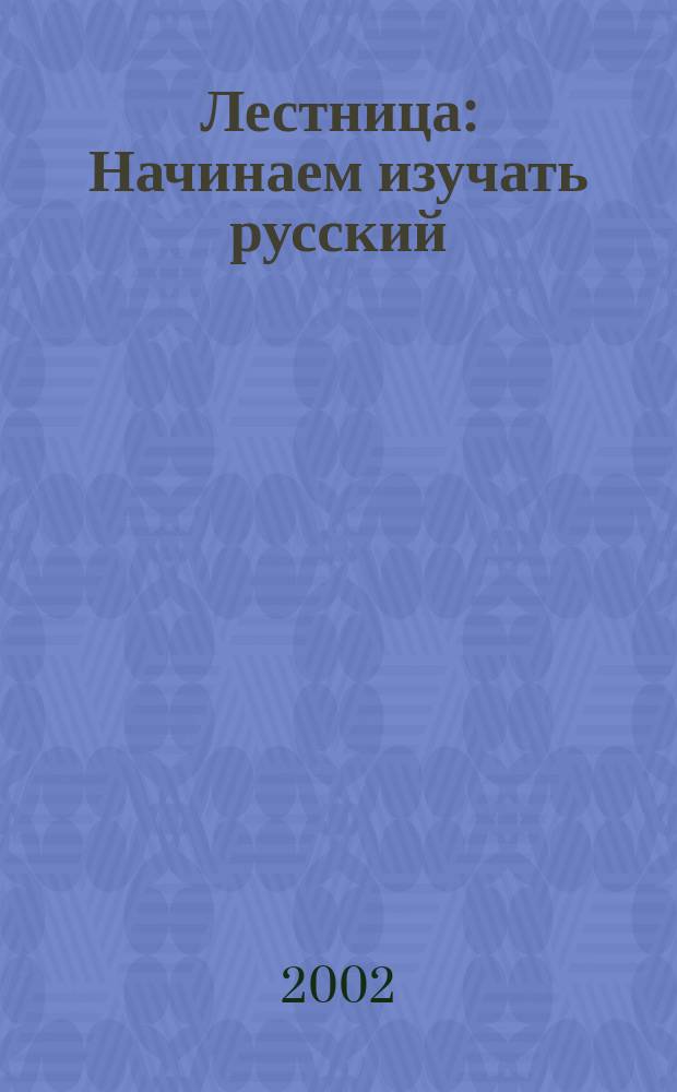 Лестница : Начинаем изучать русский : Книга-практикум