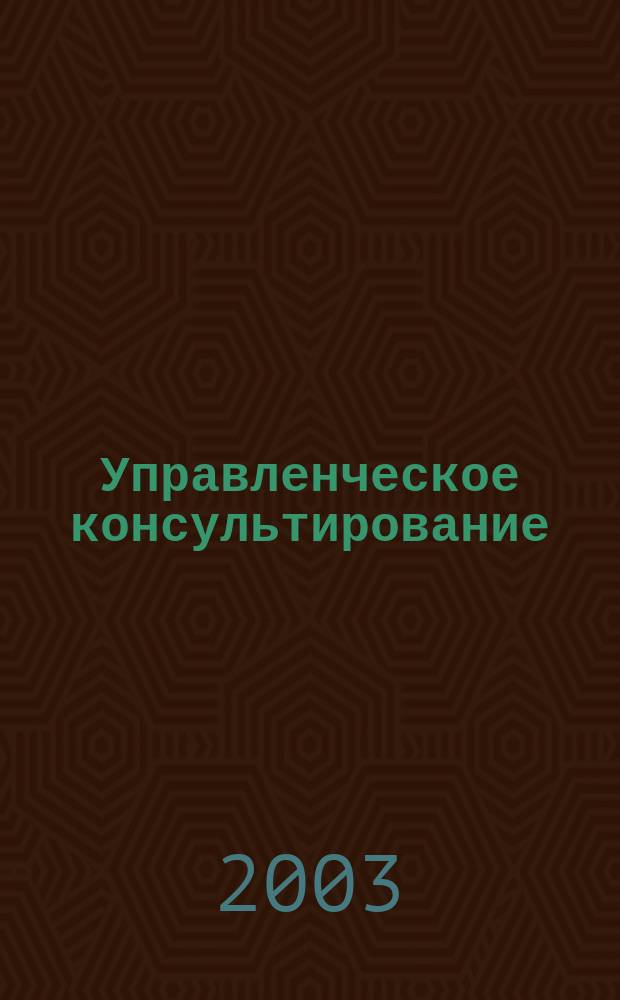 Управленческое консультирование : Лекция по курсу "Социология упр."