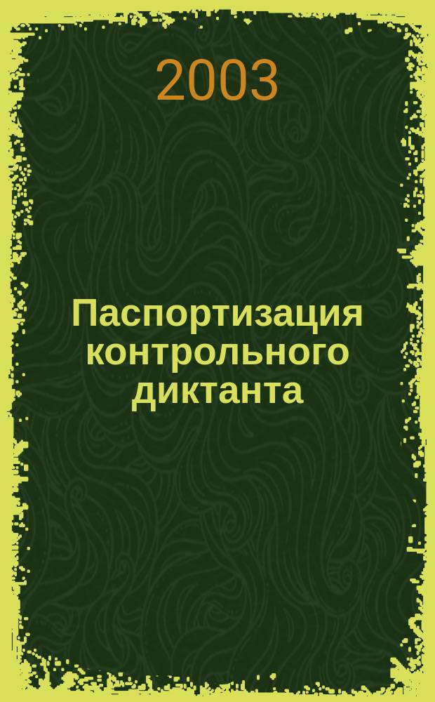 Паспортизация контрольного диктанта : Рабочая тетр. ... для студентов