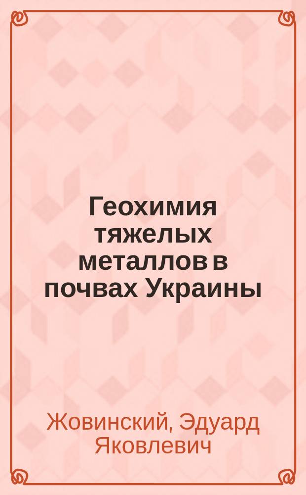 Геохимия тяжелых металлов в почвах Украины