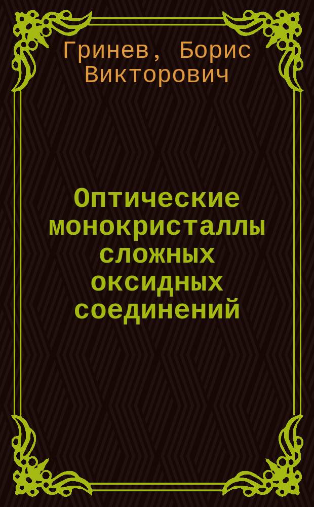 Оптические монокристаллы сложных оксидных соединений