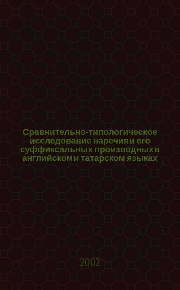 Сравнительно-типологическое исследование наречия и его суффиксальных производных в английском и татарском языках : Автореф. дис. на соиск. учен. степ. к.филол.н. : Спец. 10.02.20