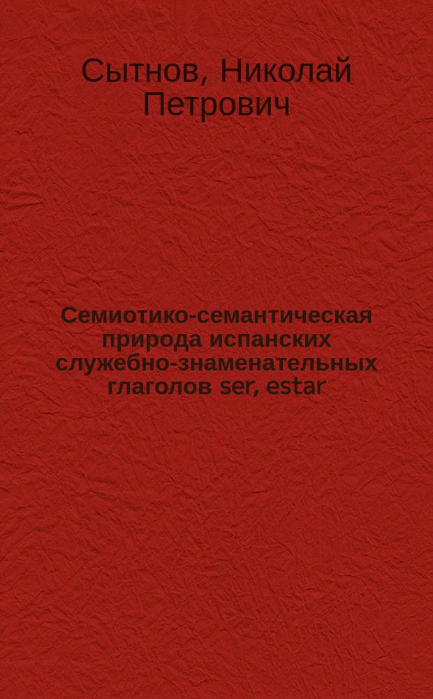 Семиотико-семантическая природа испанских служебно-знаменательных глаголов ser, estar, haber, tener : Автореф. дис. на соиск. учен. степ. к.филол.н. : Спец. 10.02.05