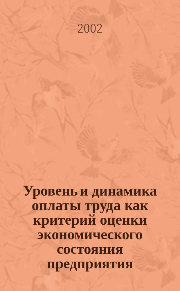 Уровень и динамика оплаты труда как критерий оценки экономического состояния предприятия : Автореф. дис. на соиск. учен. степ. к.э.н. : Спец. 08.00.05