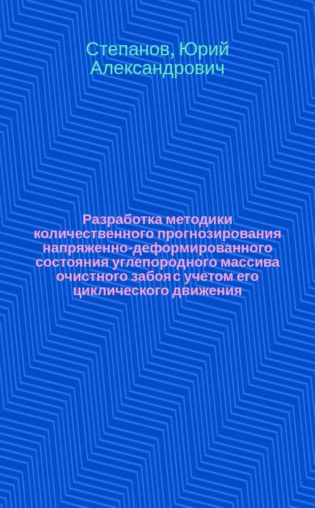 Разработка методики количественного прогнозирования напряженно-деформированного состояния углепородного массива очистного забоя с учетом его циклического движения : Автореф. дис. на соиск. учен. степ. к.т.н. : Спец. 25.00.20