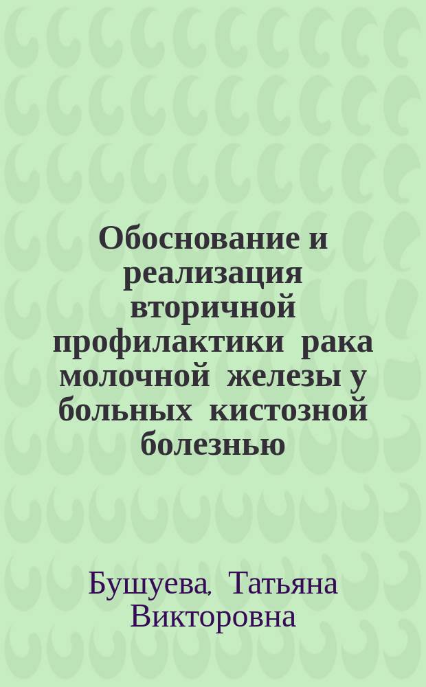 Обоснование и реализация вторичной профилактики рака молочной железы у больных кистозной болезнью : Автореф. дис. на соиск. учен. степ. к.м.н. : Спец. 14.00.14