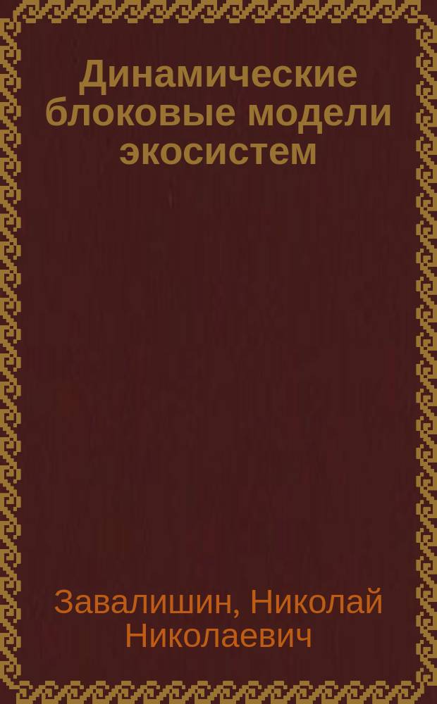 Динамические блоковые модели экосистем : Автореф. дис. на соиск. учен. степ. к.ф.-м.н. : Спец. 05.13.18