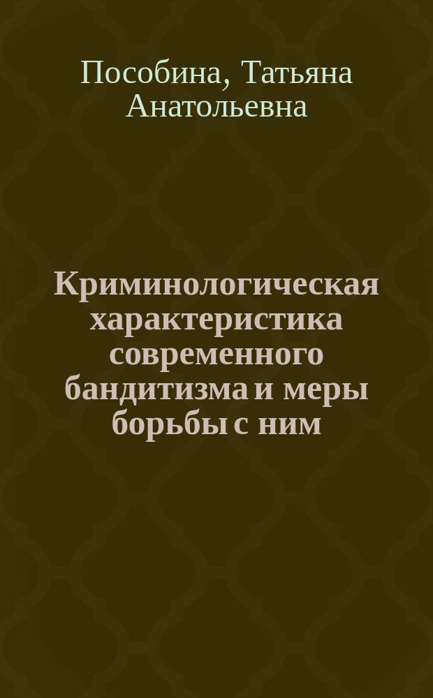 Криминологическая характеристика современного бандитизма и меры борьбы с ним : Автореф. дис. на соиск. учен. степ. к.ю.н. : Спец. 12.00.08