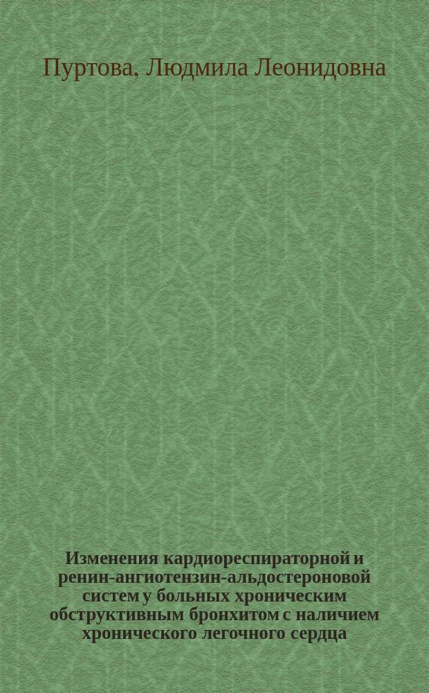 Изменения кардиореспираторной и ренин-ангиотензин-альдостероновой систем у больных хроническим обструктивным бронхитом с наличием хронического легочного сердца : Автореф. дис. на соиск. учен. степ. к.м.н. : Спец. 14.00.05 : Спец. 14.00.06