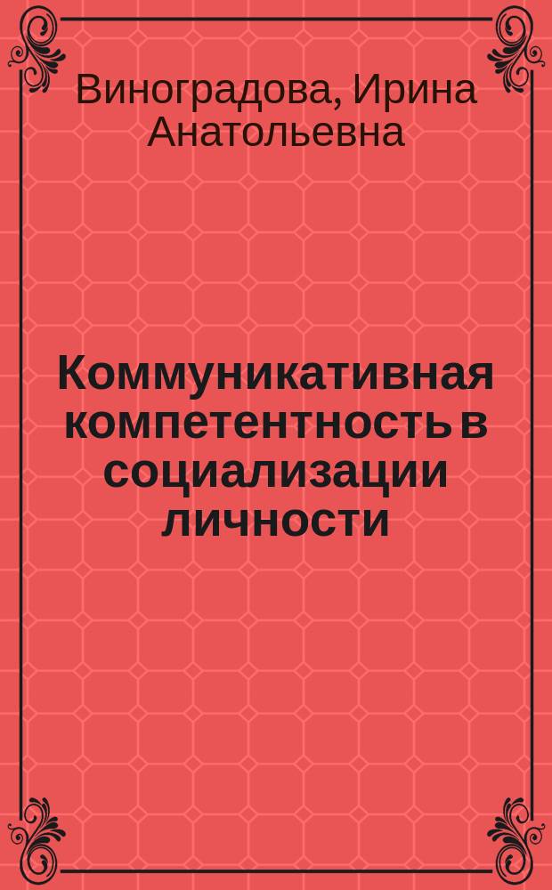 Коммуникативная компетентность в социализации личности : Автореф. дис. на соиск. учен. степ. к.социол.н. : Спец. 22.00.04