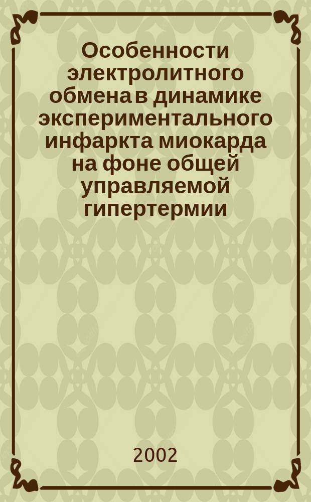 Особенности электролитного обмена в динамике экспериментального инфаркта миокарда на фоне общей управляемой гипертермии : Автореф. дис. на соиск. учен. степ. к.м.н. : Спец. 14.00.16