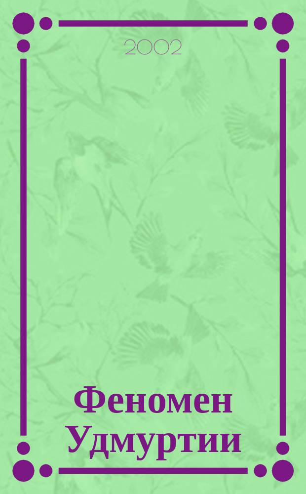 Феномен Удмуртии