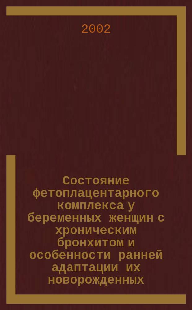 Состояние фетоплацентарного комплекса у беременных женщин с хроническим бронхитом и особенности ранней адаптации их новорожденных : Автореф. дис. на соиск. учен. степ. к.м.н. : Спец. 14.00.01 : Спец. 14.00.01