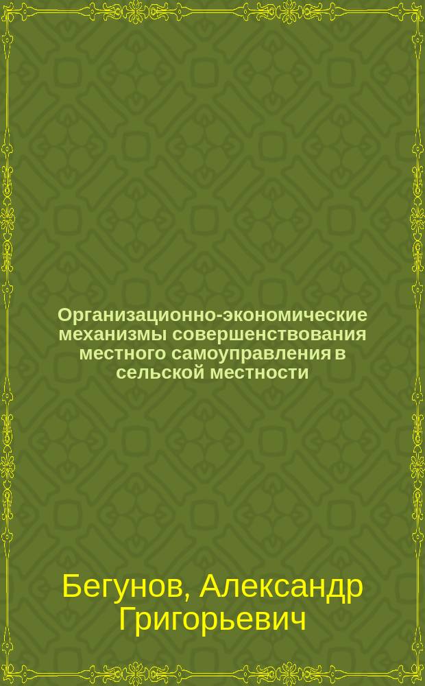 Организационно-экономические механизмы совершенствования местного самоуправления в сельской местности (на примере Удмуртской республики) : Автореф. дис. на соиск. учен. степ. к.э.н. : Спец. 08.00.05