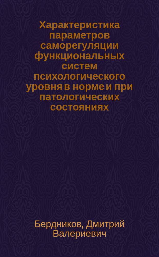 Характеристика параметров саморегуляции функциональных систем психологического уровня в норме и при патологических состояниях : Автореф. дис. на соиск. учен. степ. к.м.н. : Спец. 03.00.13