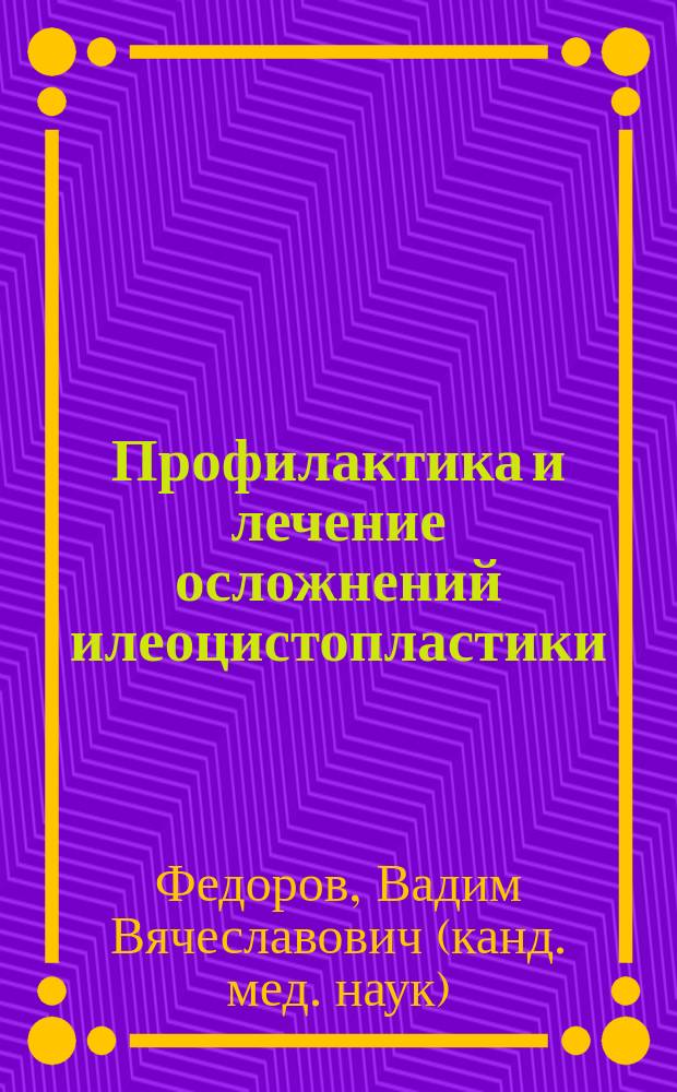 Профилактика и лечение осложнений илеоцистопластики : Автореф. дис. на соиск. учен. степ. к.м.н. : Спец. 14.00.27