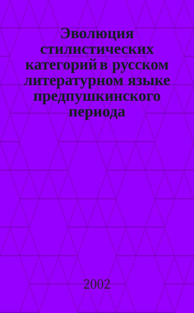 Эволюция стилистических категорий в русском литературном языке предпушкинского периода : (На материале драматург. текстов) : Автореф. дис. на соиск. учен. степ. д.филол.н. : Спец. 10.02.01