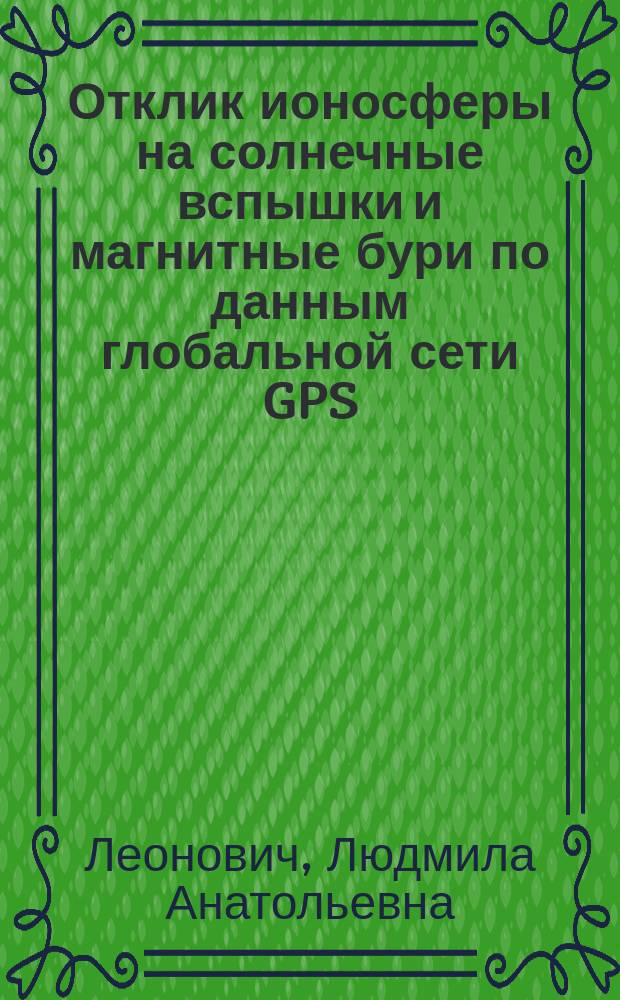 Отклик ионосферы на солнечные вспышки и магнитные бури по данным глобальной сети GPS : Автореф. дис. на соиск. учен. степ. к.ф.-м.н. : Спец. 25.00.29