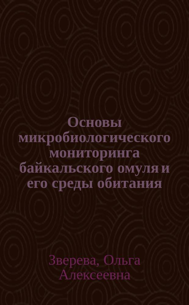 Основы микробиологического мониторинга байкальского омуля и его среды обитания : Автореф. дис. на соиск. учен. степ. к.вет.н. : Спец. 16.00.03
