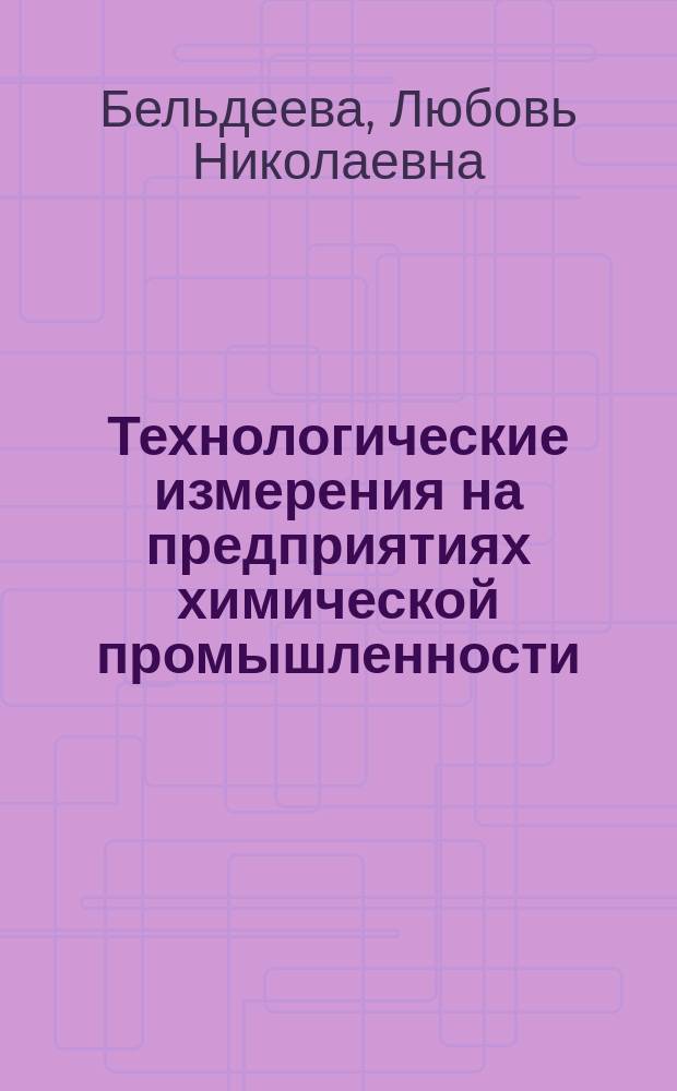 Технологические измерения на предприятиях химической промышленности : Учеб. пособие