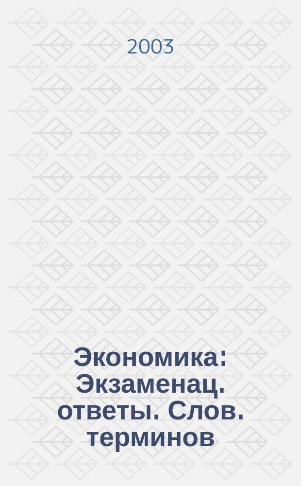 Экономика : Экзаменац. ответы. Слов. терминов