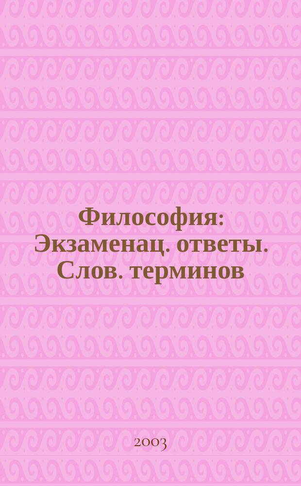 Философия : Экзаменац. ответы. Слов. терминов