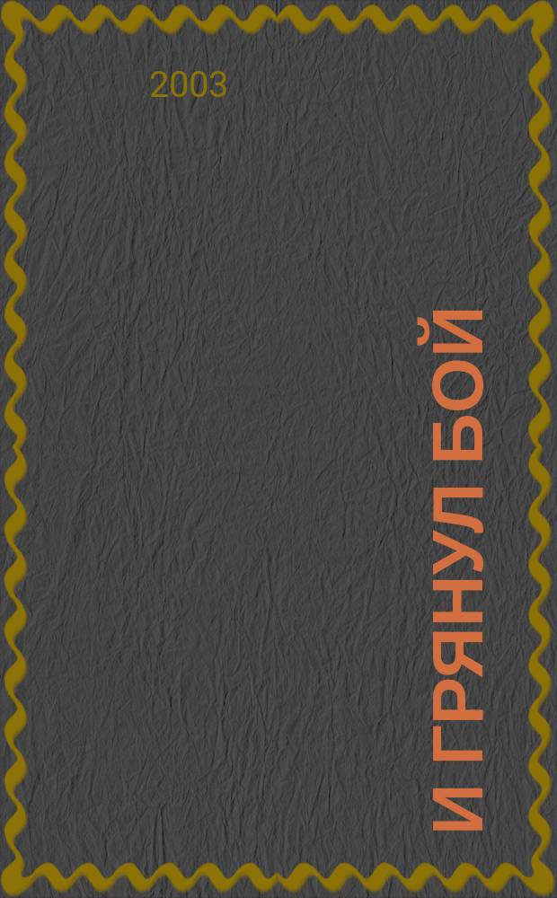 И грянул бой : Полт. сражение, год 1709 : Ист. роман