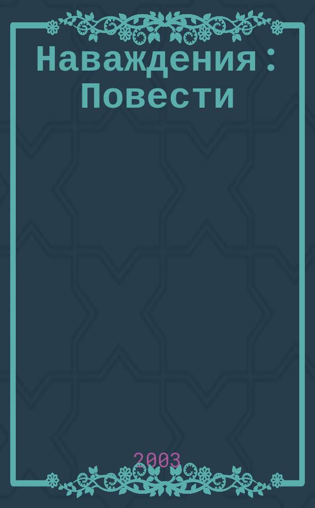 Наваждения : Повести