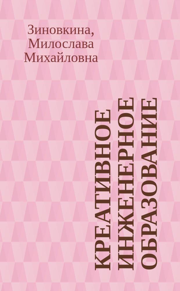 Креативное инженерное образование = Creative engineering education : Теория и инновац. креатив. пед. технологии