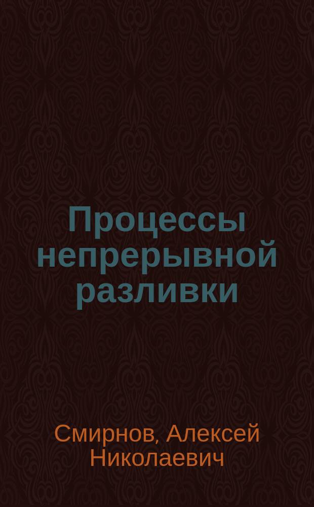 Процессы непрерывной разливки
