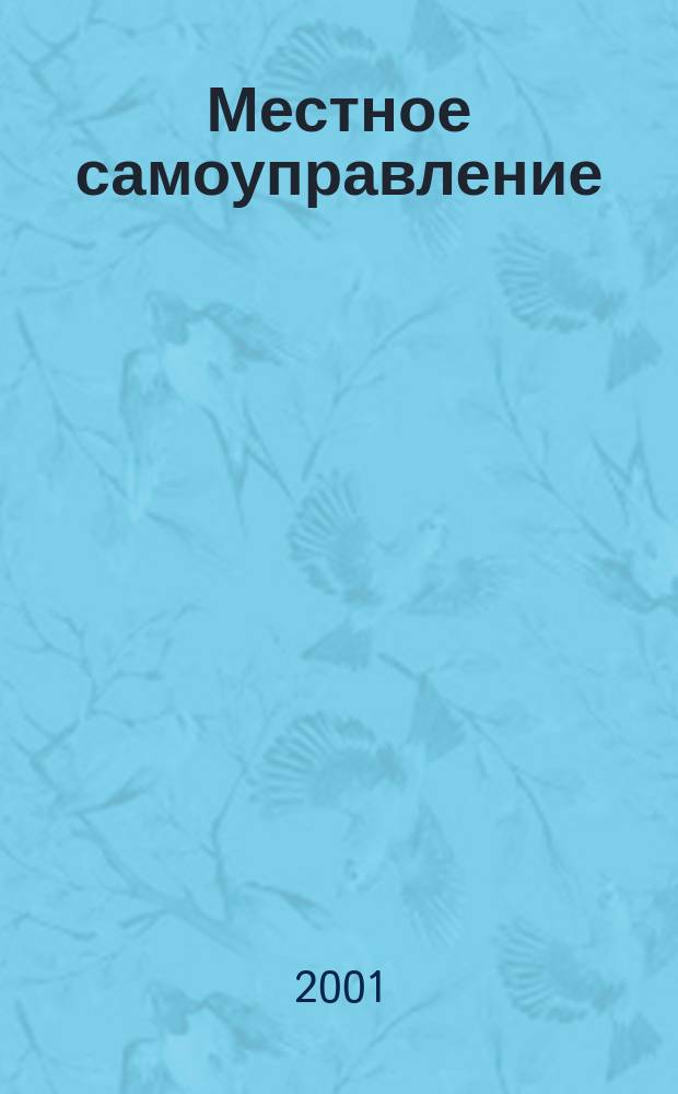 Местное самоуправление: социальная сущность, факторы развития (на материалах Липецкой области) : Автореф. дис. на соиск. учен. степ. к.социол.н. : Спец. 22.00.08
