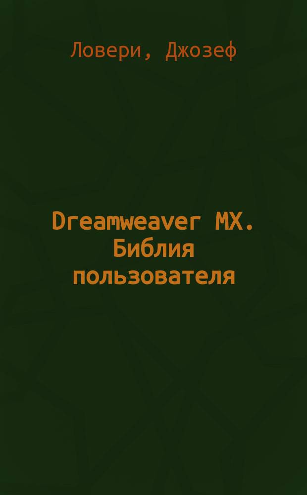 Dreamweaver MX. Библия пользователя : Пер. с англ
