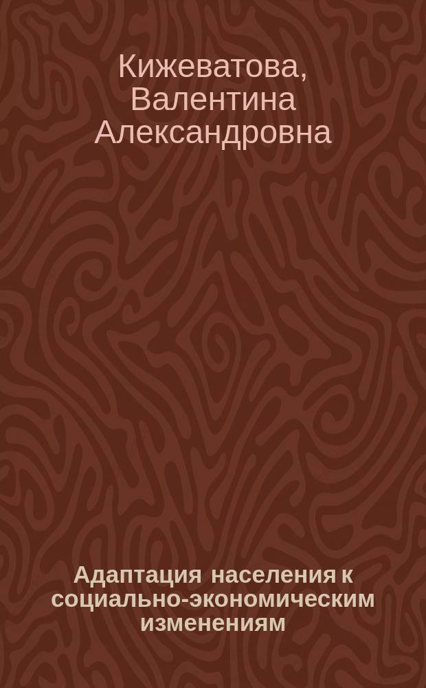 Адаптация населения к социально-экономическим изменениям (региональный аспект) : Автореф. дис. на соиск. учен. степ. к.социол.н. : Спец. 22.00.04