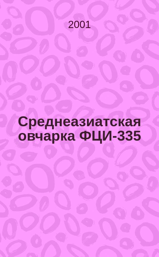 Среднеазиатская овчарка ФЦИ-335 = Sredneaziatskaya ovtcharka FCI - 335 : Кат. выст.