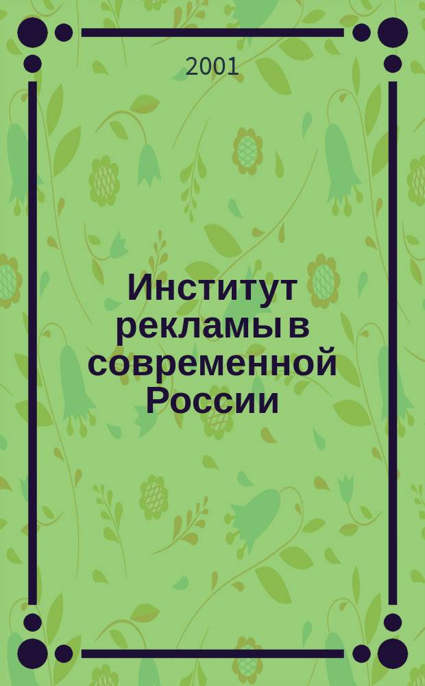 Институт рекламы в современной России: соотношение экономических и культурных функций : Автореф. дис. на соиск. учен. степ. к.социол.н. : Спец. 22.00.04
