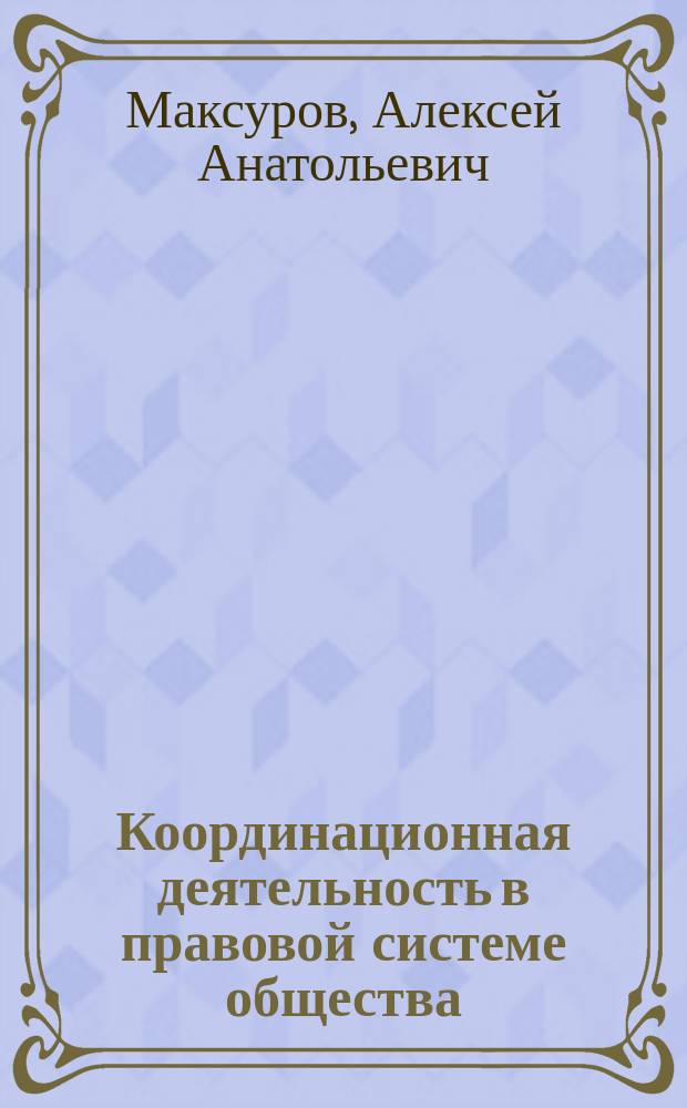 Координационная деятельность в правовой системе общества : Автореф. дис. на соиск. учен. степ. к.ю.н. : Спец. 12.00.01