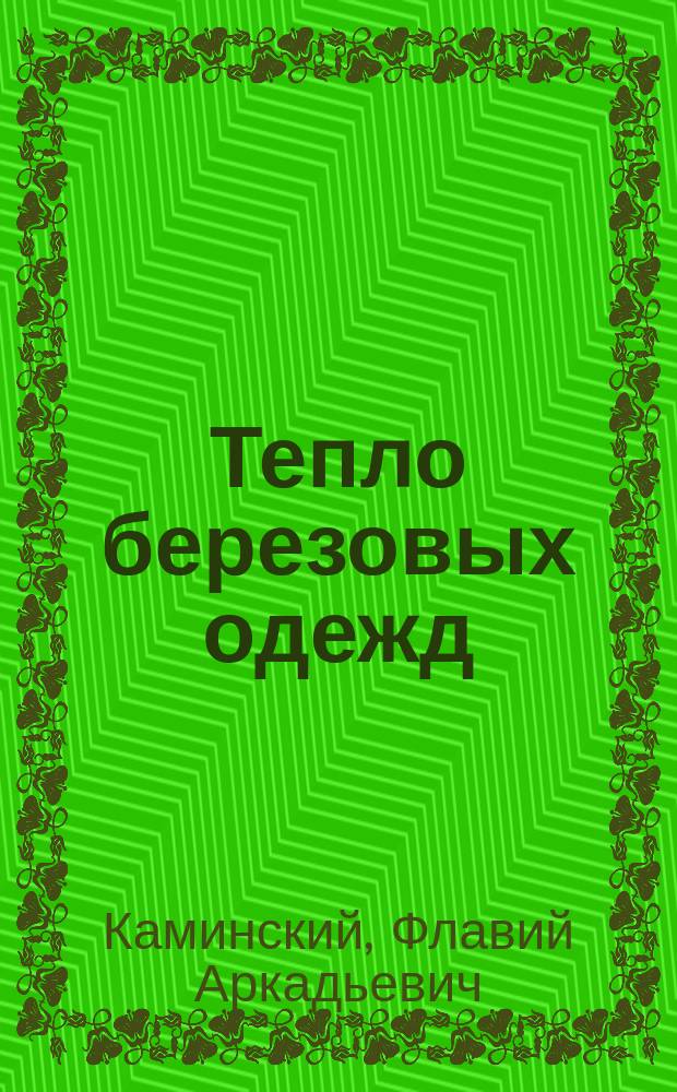 Тепло березовых одежд : Альбом