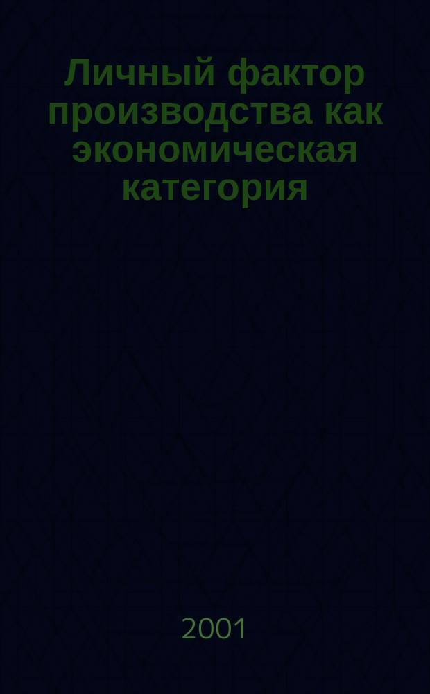 Личный фактор производства как экономическая категория: анализ сущностных признаков и их проявлений в Российской экономике в ее плановом и неплановом этапах : Автореф. дис. на соиск. учен. степ. к.э.н. : Спец. 08.00.01 (ошиб!) 08.00.02