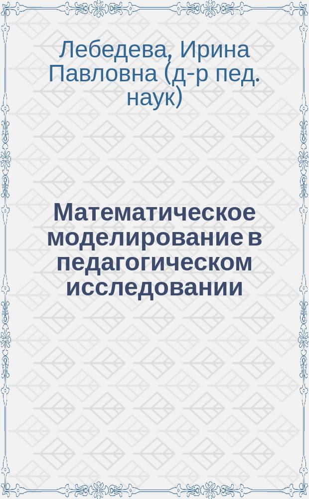 Математическое моделирование в педагогическом исследовании