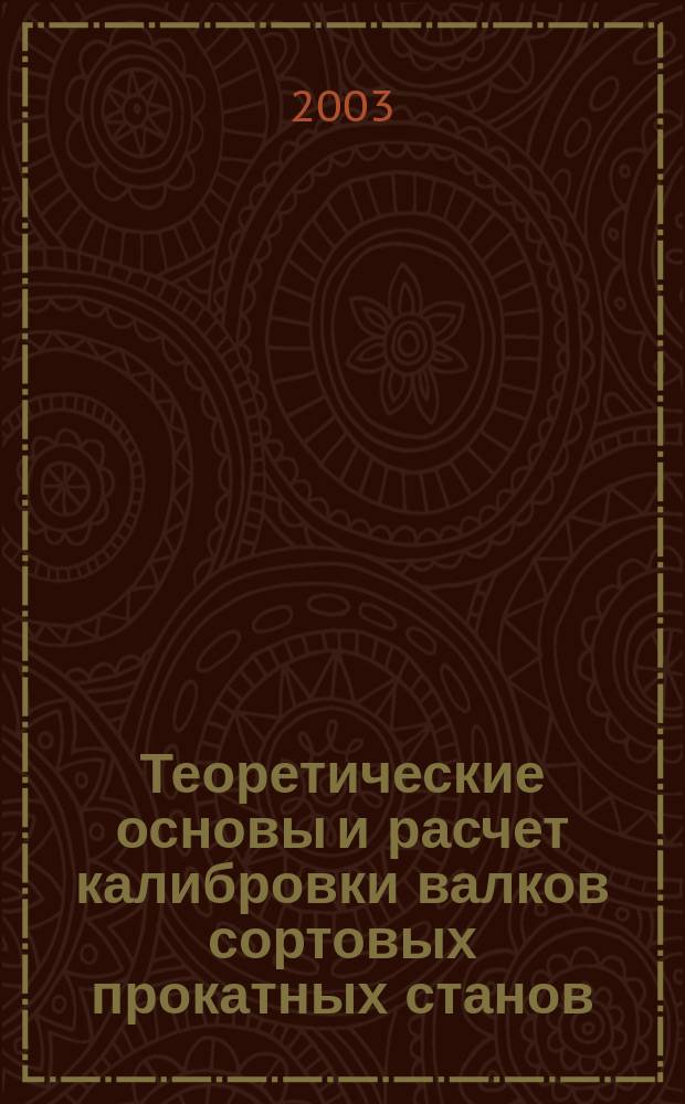 Теоретические основы и расчет калибровки валков сортовых прокатных станов : Учеб.-метод. пособие для студентов спец. 110600